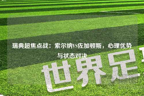 瑞典超焦点战：索尔纳VS佐加顿斯，心理优势与状态对决
