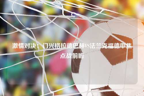 激情对决：门兴格拉德巴赫VS法兰克福德甲焦点战前瞻
