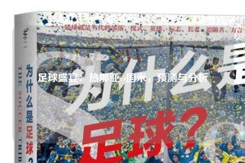 足球盛宴：热那亚vs国米，预测与分析