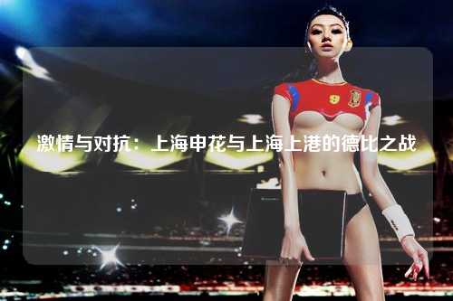 激情与对抗：上海申花与上海上港的德比之战