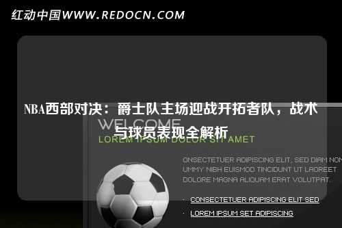 NBA西部对决：爵士队主场迎战开拓者队，战术与球员表现全解析