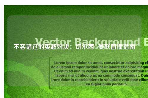 不容错过的英超对决：切尔西vs曼联直播指南