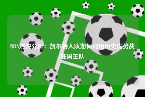 NBA对决分析：凯尔特人队如何利用历史优势战胜国王队