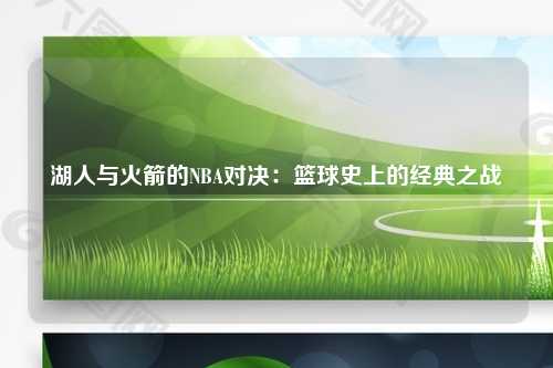 湖人与火箭的NBA对决：篮球史上的经典之战