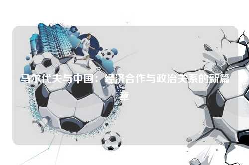 马尔代夫与中国：经济合作与政治关系的新篇章