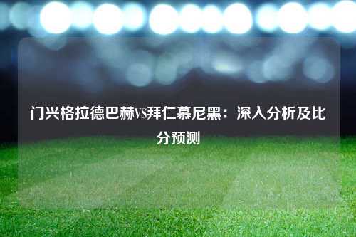 门兴格拉德巴赫VS拜仁慕尼黑：深入分析及比分预测