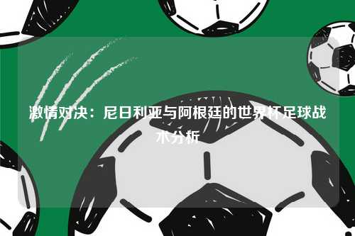 激情对决：尼日利亚与阿根廷的世界杯足球战术分析