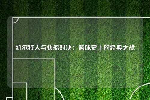 凯尔特人与快船对决：篮球史上的经典之战