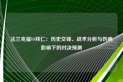 法兰克福VS拜仁：历史交锋、战术分析与伤病影响下的对决预测