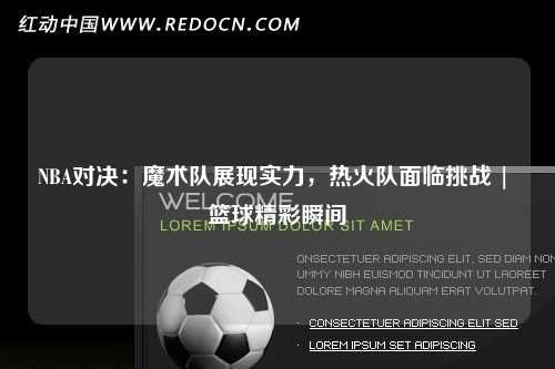 NBA对决：魔术队展现实力，热火队面临挑战 | 篮球精彩瞬间