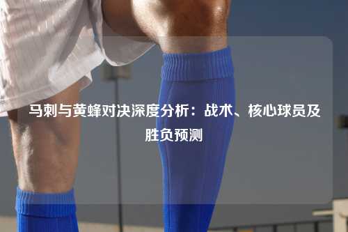 马刺与黄蜂对决深度分析：战术、核心球员及胜负预测